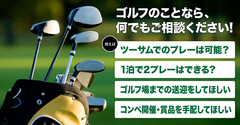 ゴルフのことならなんでも相談ください!
